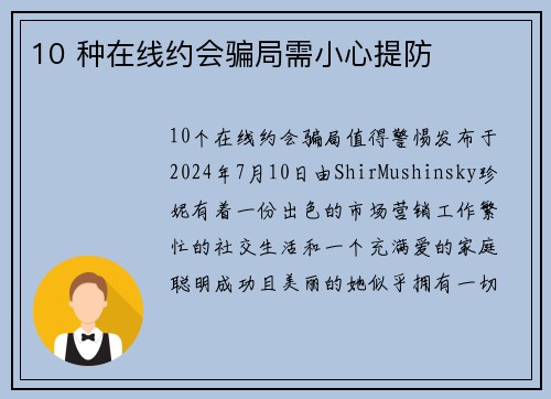 10 种在线约会骗局需小心提防