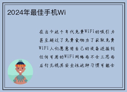 2024年最佳手机Wi