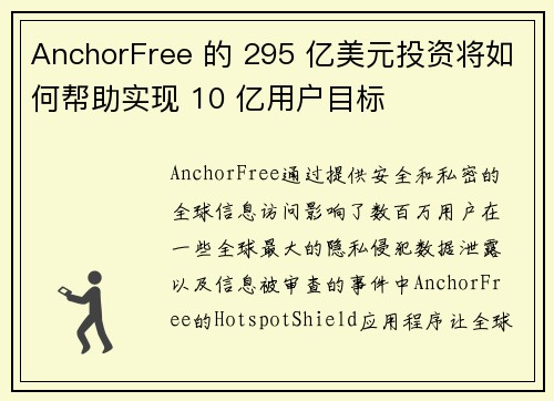 AnchorFree 的 295 亿美元投资将如何帮助实现 10 亿用户目标 