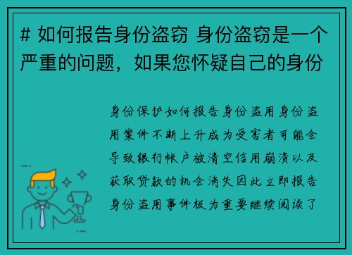 # 如何报告身份盗窃 身份盗窃是一个严重的问题，如果您怀疑自己的身份被盗用，请立即采取行动。以下