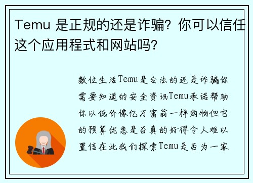 Temu 是正规的还是诈骗？你可以信任这个应用程式和网站吗？