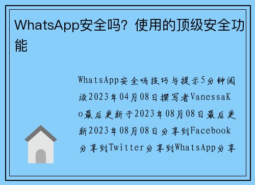 WhatsApp安全吗？使用的顶级安全功能 