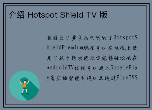介绍 Hotspot Shield TV 版 