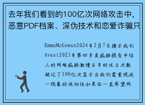 去年我们看到的100亿次网络攻击中，恶意PDF档案、深伪技术和恋爱诈骗只是其中一些。