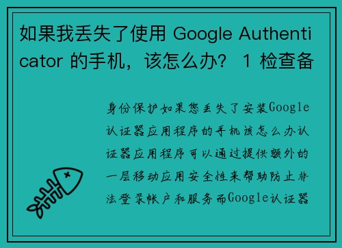 如果我丢失了使用 Google Authenticator 的手机，该怎么办？ 1 检查备