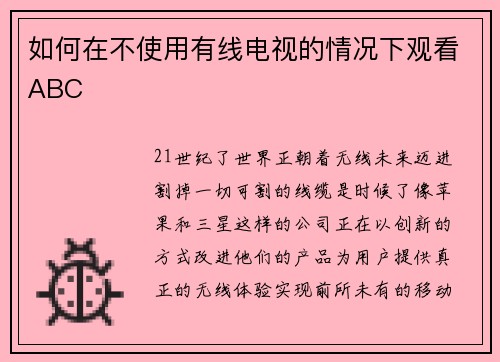 如何在不使用有线电视的情况下观看ABC 
