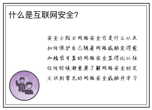 什么是互联网安全？