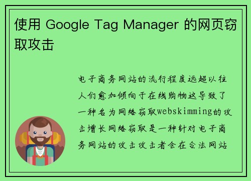 使用 Google Tag Manager 的网页窃取攻击 