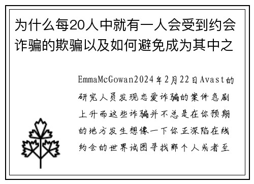 为什么每20人中就有一人会受到约会诈骗的欺骗以及如何避免成为其中之一
