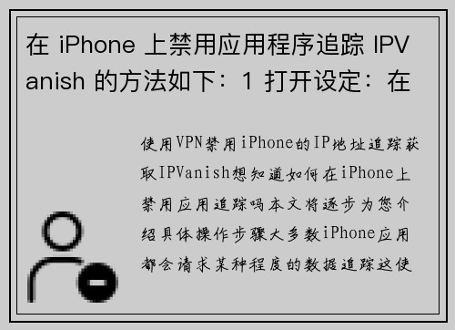 在 iPhone 上禁用应用程序追踪 IPVanish 的方法如下：1 打开设定：在你