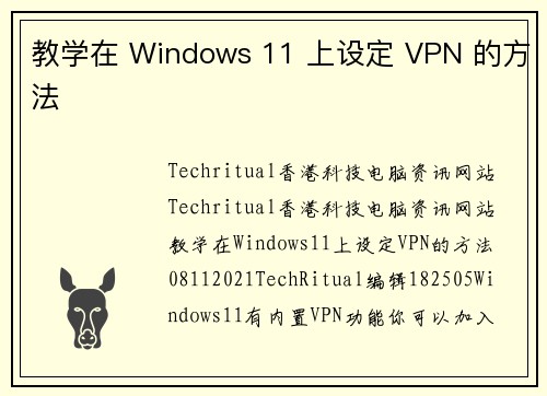 教学在 Windows 11 上设定 VPN 的方法