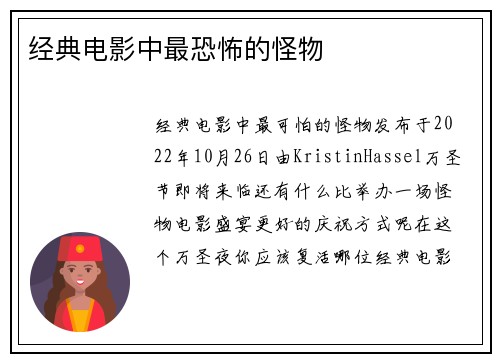 经典电影中最恐怖的怪物 