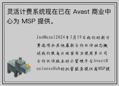 灵活计费系统现在已在 Avast 商业中心为 MSP 提供。