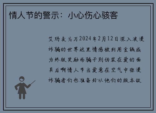 情人节的警示：小心伤心骇客