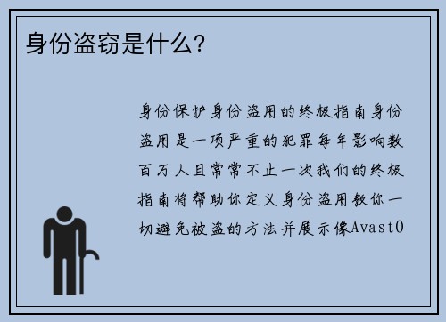 身份盗窃是什么？