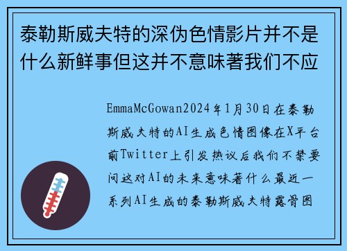 泰勒斯威夫特的深伪色情影片并不是什么新鲜事但这并不意味著我们不应该感到担忧。