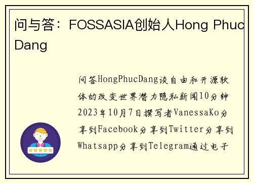 问与答：FOSSASIA创始人Hong Phuc Dang 