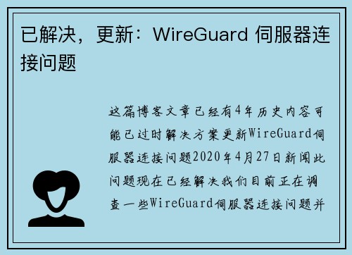 已解决，更新：WireGuard 伺服器连接问题 