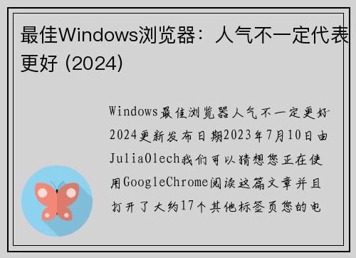 最佳Windows浏览器：人气不一定代表更好 (2024) 