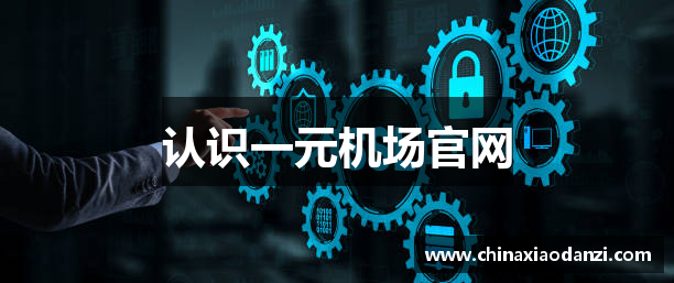认识一元机场官网