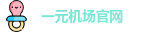 一元机场官网